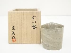 克美造　ぐい呑（共箱）